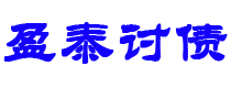 沈阳债务追讨催收公司